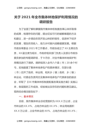 关于2021年全市集体林地保护利用情况的调研报告