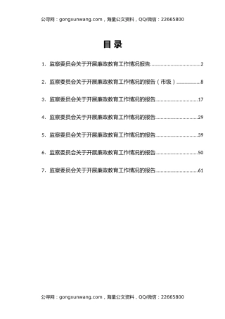 监察委员会关于开展廉政教育工作情况报告汇编7篇