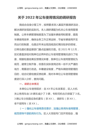 关于2022年公车使用情况的调研报告