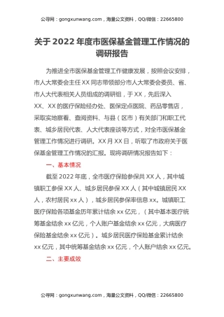 关于2022年度市医保基金管理工作情况的调研报告