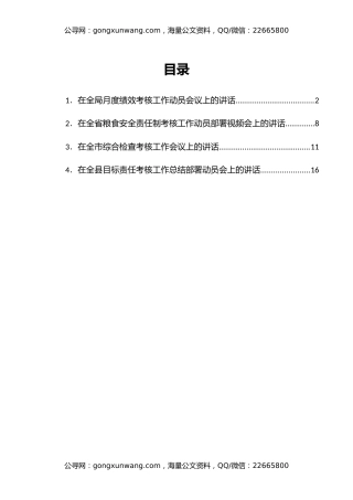 目标责任考核工作总结部署动员会讲话汇编4篇