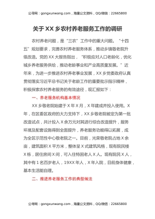 关于XX乡农村养老服务工作的调研报告