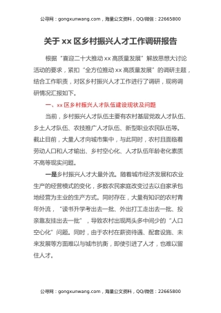 关于xx区乡村振兴人才工作调研报告