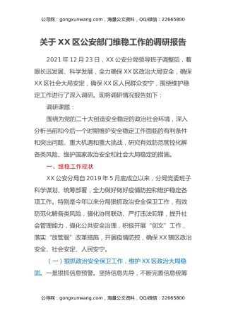关于XX区公安部门维稳工作的调研报告