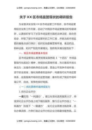 关于XX区市场监管现状的调研报告