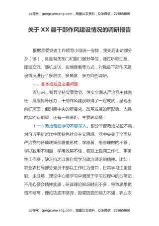 关于XX县干部作风建设情况的调研报告