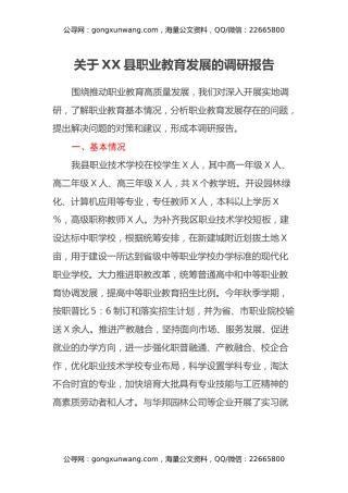 关于XX县职业教育发展的调研报告