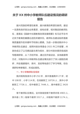 关于XX州中小学教师队伍建设情况的调研报告