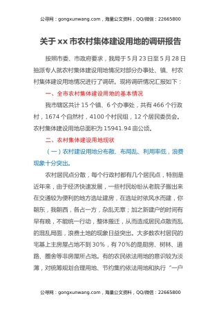 关于xx市农村集体建设用地的调研报告