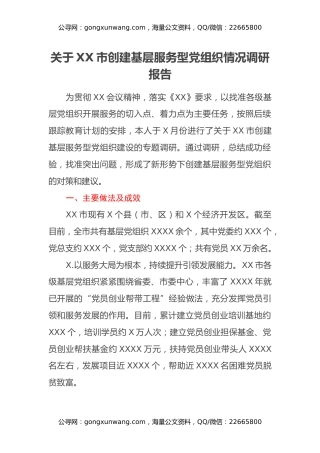 关于XX市创建基层服务型党组织情况调研报告