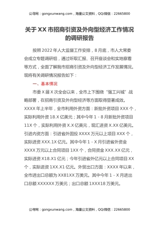 关于XX市招商引资及外向型经济工作情况的调研报告