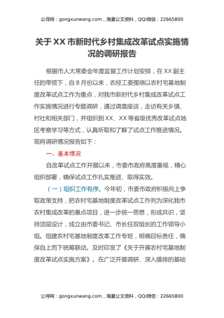 关于XX市新时代乡村集成改革试点实施情况的调研报告