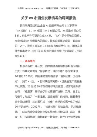 关于xx市酒业发展情况的调研报告