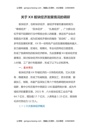 关于XX板块经济发展情况的调研