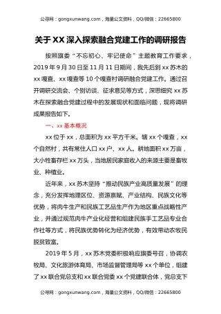 关于XX深入探索融合党建工作的调研报告