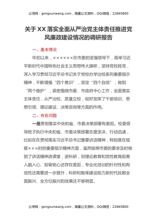 关于XX落实全面从严治党主体责任 推进党风廉政建设情况的调研报告
