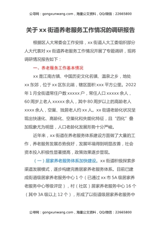 关于xx街道养老服务工作情况的调研报告