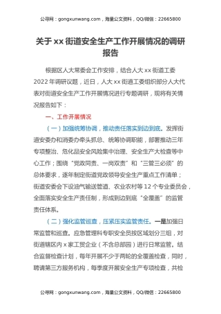 关于xx街道安全生产工作开展情况的调研报告