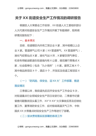 关于XX街道安全生产工作情况的调研报告