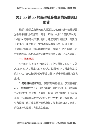 关于xx镇xx村经济社会发展情况的调研报告