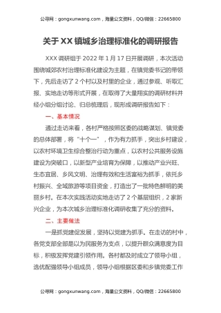 关于XX镇城乡治理标准化的调研报告