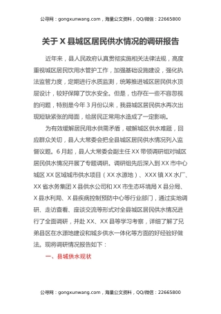 关于X县城区居民供水情况的调研报告