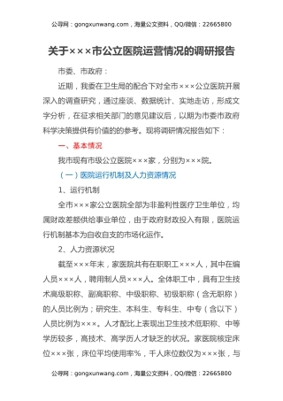 关于×××市公立医院运营情况的调研报告