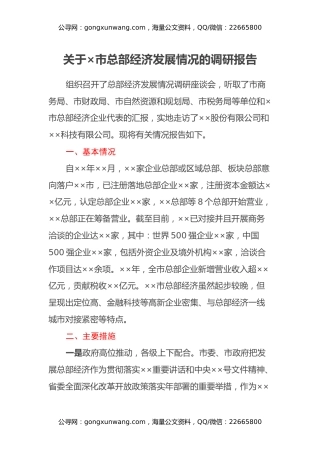 关于×市总部经济发展情况的调研报告