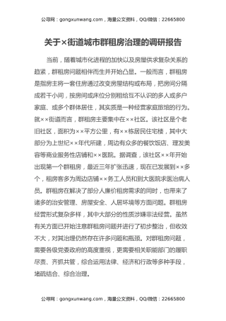 关于×街道城市群租房治理的调研报告