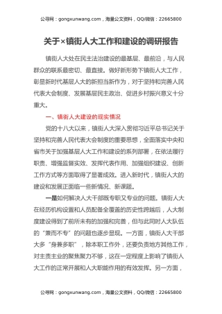 关于×镇街人大工作和建设的调研报告