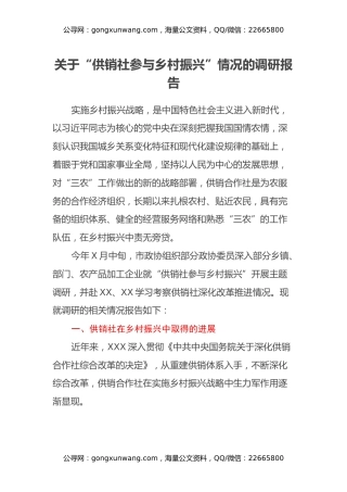 关于“供销社参与乡村振兴”情况的调研报告
