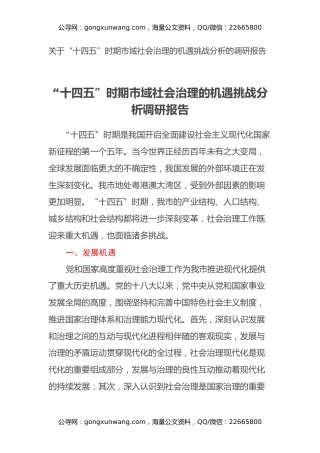 关于“十四五”时期市域社会治理的机遇挑战分析的调研报告