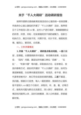 关于“千人大调研”活动调研报告