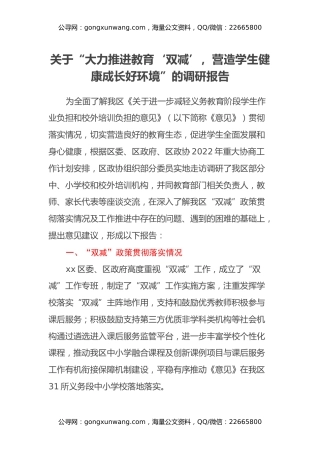 关于“大力推进教育‘双减’，营造学生健康成长好环境”的调研报告