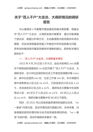 关于“百人千户”大走访、大调研情况的调研报告