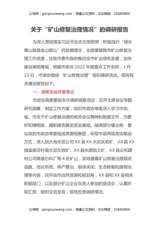 关于“矿山修复治理情况”的调研报告