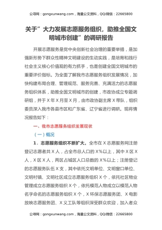 关于”大力发展志愿服务组织，助推全国文明城市创建”的调研报告