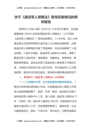 关于《退役军人保障法》贯彻实施情况的调研报告