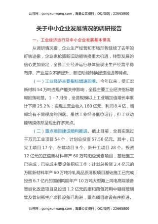 关于中小企业发展情况的调研报告