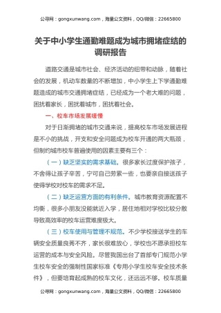 关于中小学生通勤难题成为城市拥堵症结的调研报告
