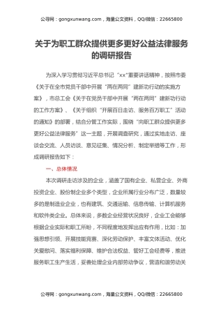 关于为职工群众提供更多更好公益法律服务的调研报告