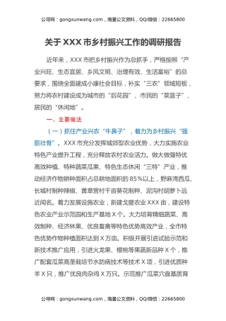 关于乡村振兴工作的调研报告