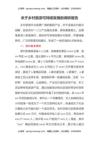 关于乡村旅游可持续发展的调研报告