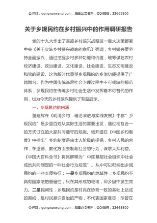 关于乡规民约在乡村振兴中的作用调研报告