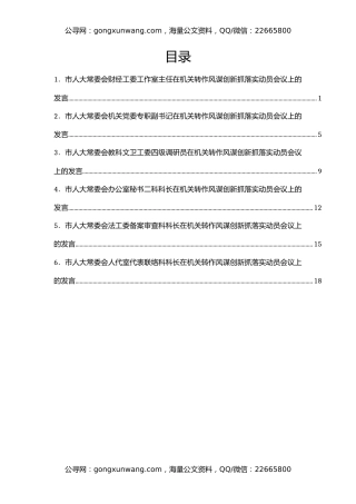 转作风谋创新抓落实动员会议上的发言6篇（人大）