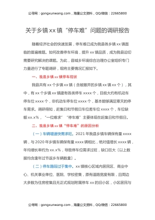 关于乡镇xx镇“停车难”问题的调研报告