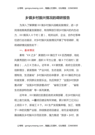 关于乡镇乡村振兴情况的调研报告