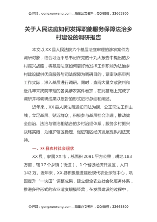 关于人民法庭如何发挥职能服务保障法治乡村建设的调研报告