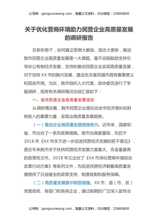关于优化营商环境助力民营企业高质量发展的调研报告