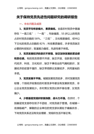 关于保持党员先进性问题研究的调研报告
